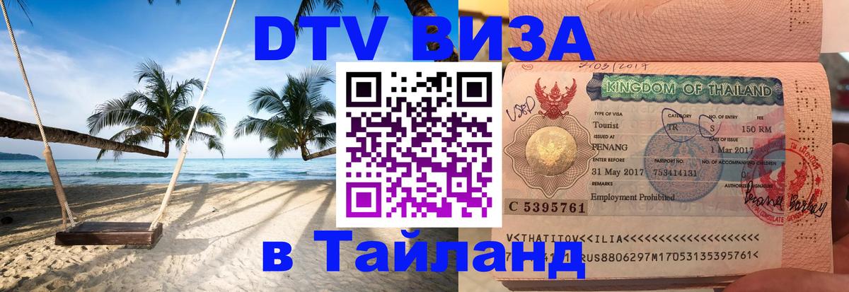 Сколько стоит виза DTV в Тайланд 