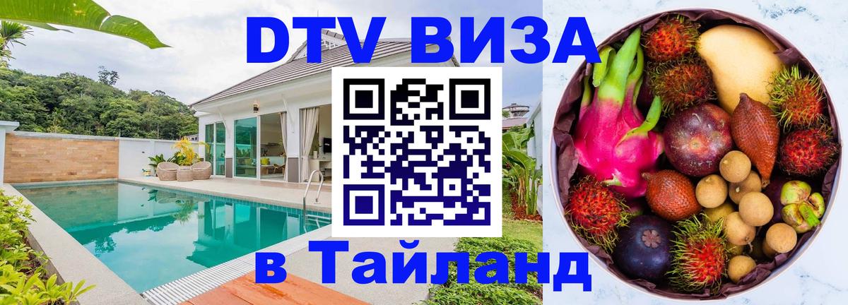 Электронная виза DTV в Тайланд 